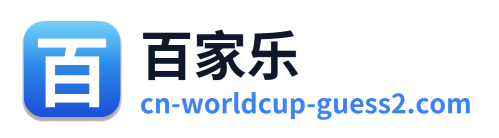 百家乐